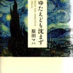 原田マハ「たゆたえども沈まず」幻冬舎