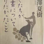 池澤夏樹『ぼくたちが聖書について知りたかったこと』小学館文庫