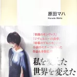 原田マハ『いちまいの絵』集英社新書