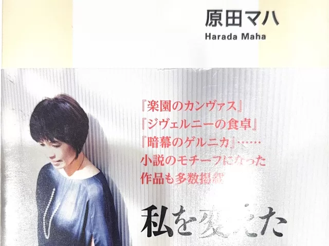 原田マハ『いちまいの絵』集英社新書